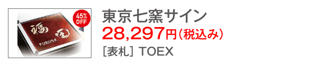 東京七窯サイン　28,297円（税込み）