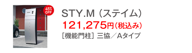 STY.M （ステイム）　121,275円（税込み）