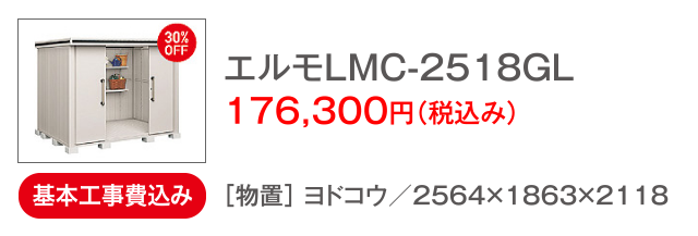 エルモLMC-2518GL　176,300円（税込み）