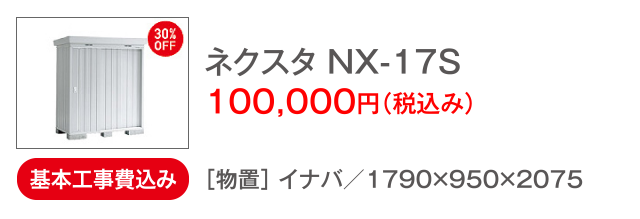 ネクスタ NX-17S 100,000円（税込み）